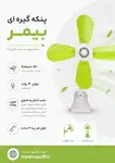 پنکه بیمر مدل دور تند 4 پره thumb 4