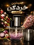 خرد کن و غذاساز سیلور کرست جدیدترین مدل thumb 2