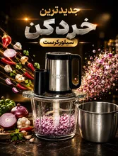خرد کن و غذاساز سیلور کرست جدیدترین مدل gallery1