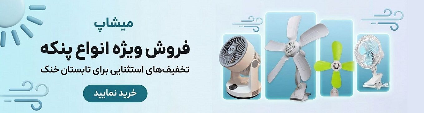فروش ویژه پنکه